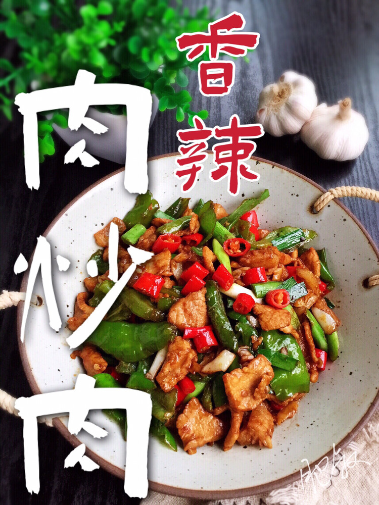 干饭神菜【肉炒肉】香辣美味连吃三碗的做法