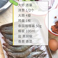 夏日必吃榜‼️泰国咖喱炒虾的做法图解1