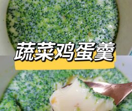 超简单的蔬菜鸡蛋羹 家有挑食宝宝赶紧安排起来的做法