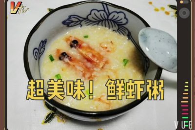 【入秋必备】鲜美虾粥