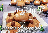 #安佳佳倍容易圣诞季#小熊麻薯包～可可爱爱的做法