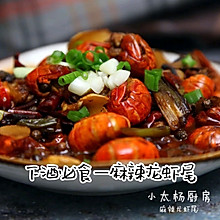 下酒菜灵魂，麻辣龙虾尾