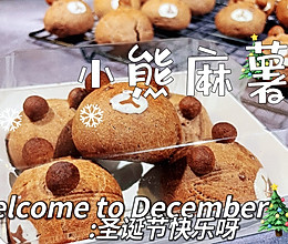 #安佳佳倍容易圣诞季#小熊麻薯包～可可爱爱的做法
