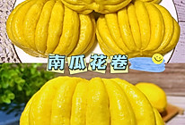 南瓜花卷的做法