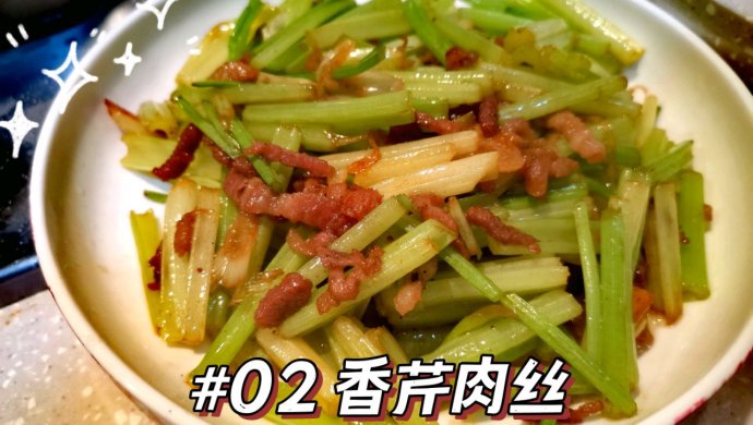 2号减脂餐：香芹炒肉丝