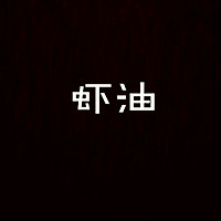 三油浇一面 阳春面的2.0的做法图解3