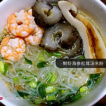 鲜虾海参松茸汤米粉