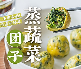 春日尝鲜｜清新素食蒸菜团🥬手不沾面教程‼️的做法
