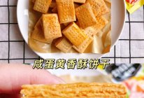 咸蛋黄饼干的做法