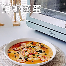 #一学就会快手菜#虾仁蒸蛋