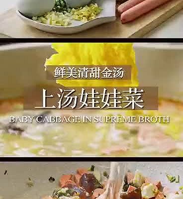 家常鲜食#上汤娃娃菜