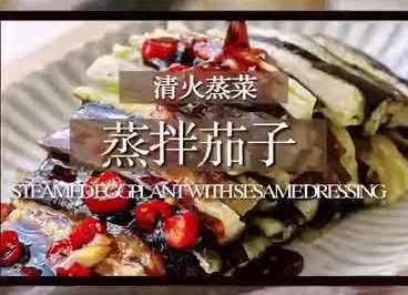 家常鲜食#凉拌茄子