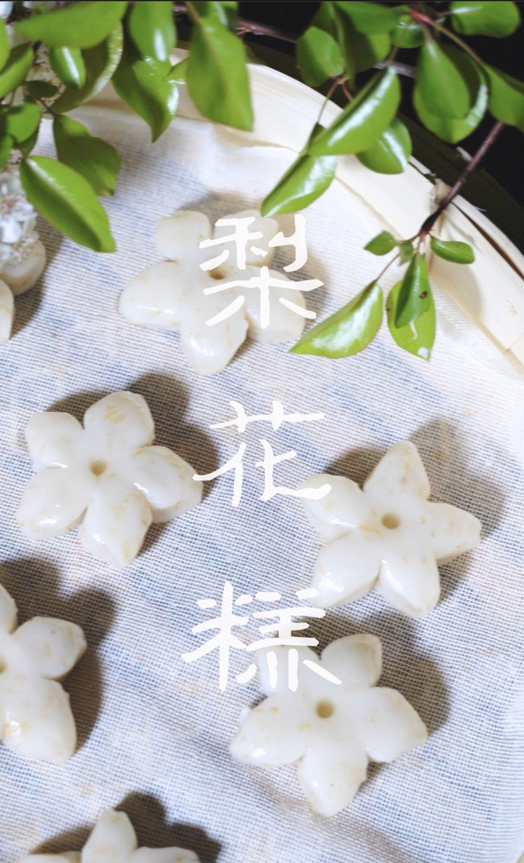 梨花开，春带雨/梨花糕的做法
