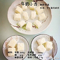 牛奶小方的做法图解1