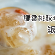 椰香桃胶皂角米银耳羹