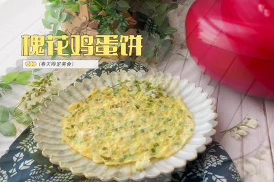 春天的美味-槐花鸡蛋饼