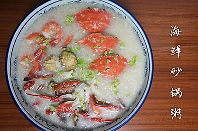 海鲜砂锅粥·简易版