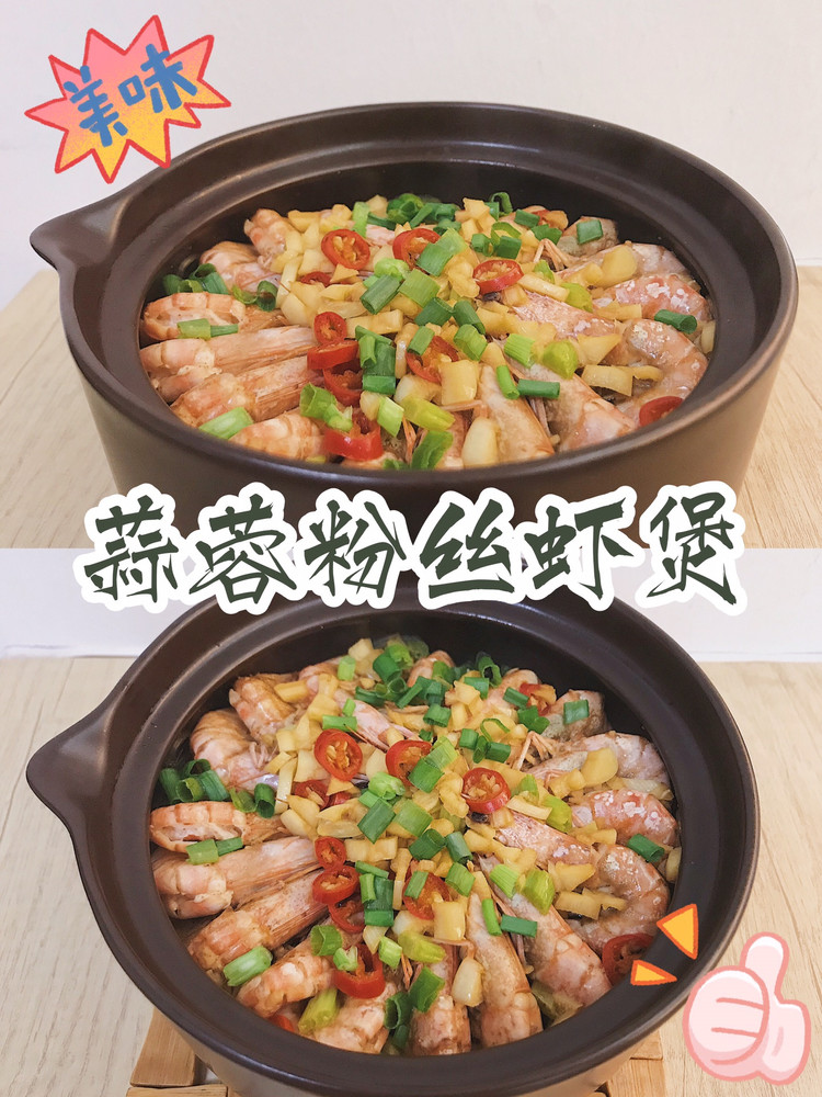蒜蓉粉丝虾煲0难度超快手小白秒变大厨的做法