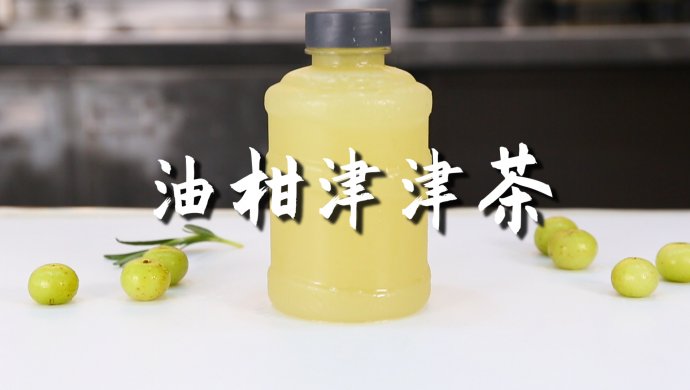油柑津津茶的做法，【暴小兔茶饮】免费奶茶教程