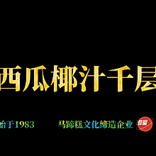 西瓜椰汁千层马蹄糕做法，广东人的最爱，新手也能一次成功