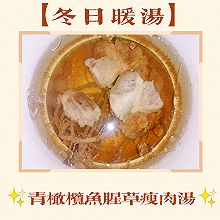 【冬日暖汤】青橄榄鱼腥草瘦肉汤