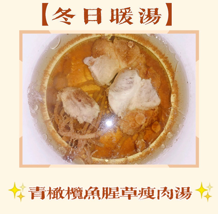 【冬日暖汤】青橄榄鱼腥草瘦肉汤的做法
