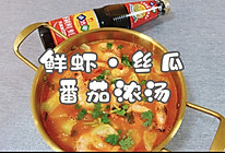 #名厨汁味正当夏#鲜虾·丝瓜 番茄浓汤的做法