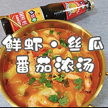 #名厨汁味正当夏#鲜虾·丝瓜 番茄浓汤