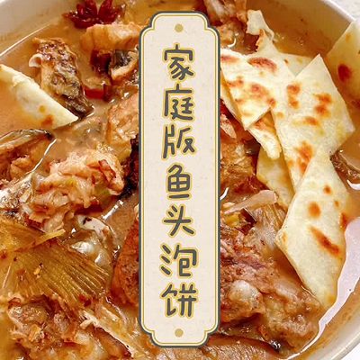 家庭版鱼头泡饼