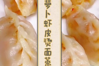 胡萝卜虾皮烫面蒸饺