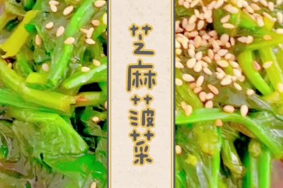 芝麻菠菜