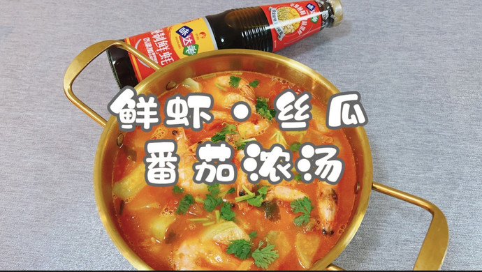 鲜虾·丝瓜 番茄浓汤