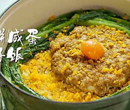 黄金锅巴不用愁，珐琅锅版『肉饼咸蛋煲仔饭』，胃口大开！的做法