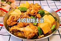 家常菜—小鸡腿炖土豆的做法