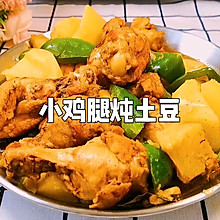 家常菜—小鸡腿炖土豆