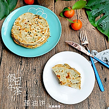 #憋在家里吃什么#没有葱油的葱油饼