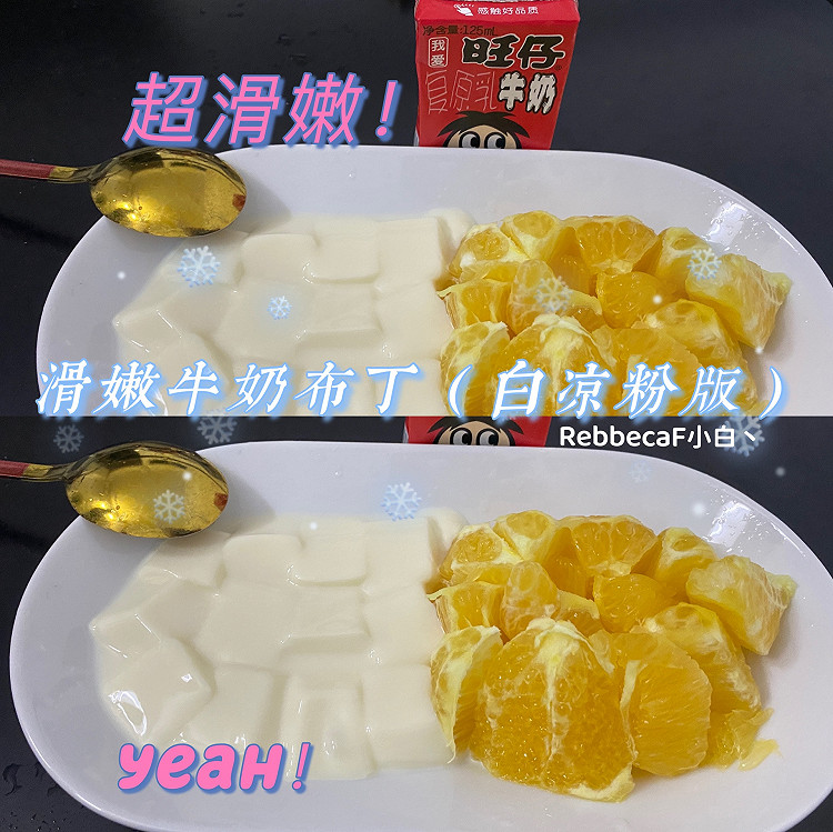 嫩滑嫩嫩牛奶布丁奶豆腐（白凉粉版超简单快手甜品）的做法