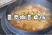 #少盐饮食 轻松生活#番茄嫩豆腐汤的做法