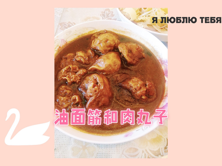油面筋和肉丸子的做法
