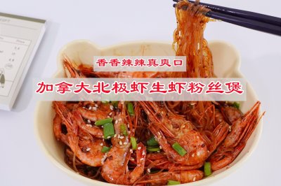 好味万千香辣领先，加拿大北极虾粉丝煲
