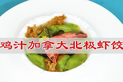 鸡汁加拿大北极虾饺