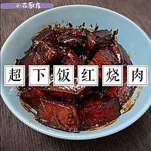 超下饭红烧肉