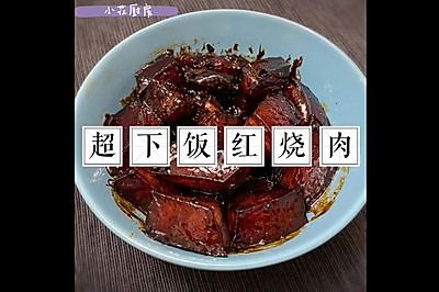 超下饭红烧肉