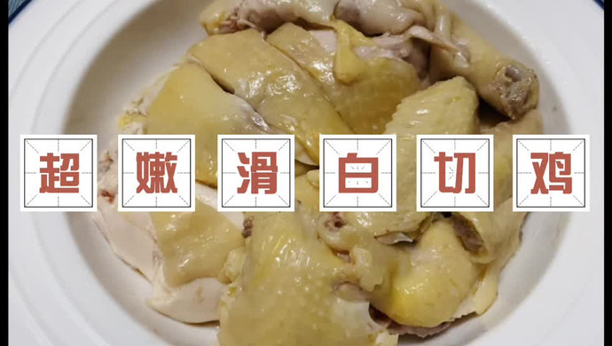 超嫩滑白切鸡