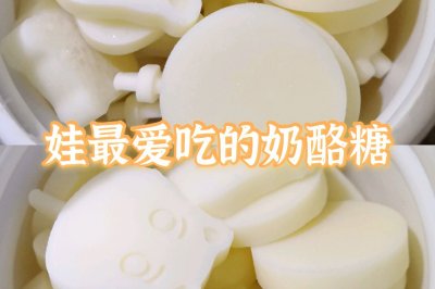 娃最爱吃的奶酪糖