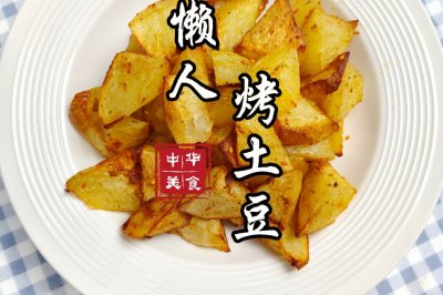 烤土豆