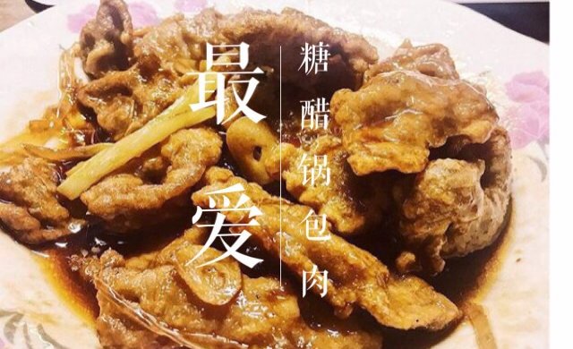 糖醋锅包肉