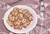 蔓越莓饼干（减糖）的做法