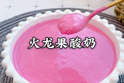 宝宝版自制火龙果酸奶