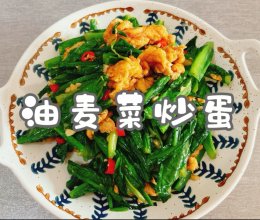 #开启冬日滋补新吃法#油麦菜炒蛋的做法